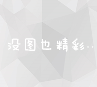 全面掌握：从零开始打造高效电商网页完全教程